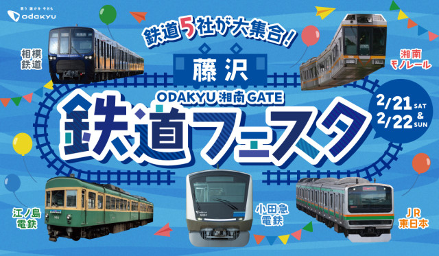ODAKYU 湘南 GATE「藤沢 鉄道フェスタ」